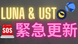 Luna UST 緊急更新 目前最有可能的兩種解決辦法