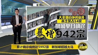 八点最热报 18/04/2020 累计确诊病例达5992宗   新加坡超越大马