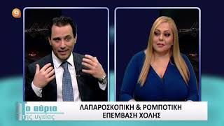 Λαπαροσκοπική \u0026 Ρομποτική επέμβαση χολής