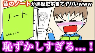 【アニメ】昔のノートが黒歴史すぎてヤバいwwwww