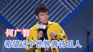 何广智：每天醒来被自己丑到已经很惨了，自己再不幽默点活不下去了 | 脱口秀大会S3 ROCK\u0026ROAST