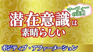 【潜在意識】✨マーフィーの法則✨🧡「奇跡」を起こすポジティブ・アファーメーションⅡ🧡