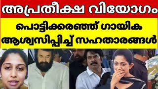 തീരാ നഷ്ടത്തിൽ താങ്ങാനാകാതെ ഗായിക രഞ്ജിനി ജോസ്😱#singer#ranjinijose#death#news