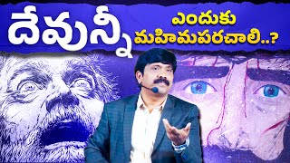 దేవుని ఎందుకు మహిమపరచాలి..? Why glorify God? Dr.K.Upendar garu || BIBLE WORLD LIVE