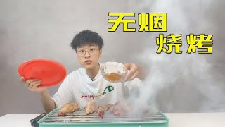 人生建议！别在家烤羊排