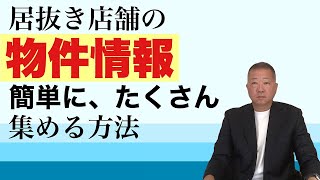 居抜き店舗の物件情報をたくさん集めるには、居抜き店舗を探す目的を伝えることで、不動産業者から特別なテナントとして認識してもらえます。