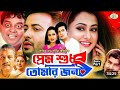 bangla movie মুনমুন ঝুমকা পলি শানু শাপলা পপি মেগা ময়ূরী কেয়া শায়লা শাহারা নিপুন একা sonali tv bd