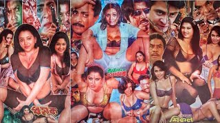 bangla movie মুনমুন ঝুমকা পলি শানু শাপলা পপি মেগা ময়ূরী কেয়া শায়লা শাহারা নিপুন একা sonali tv bd