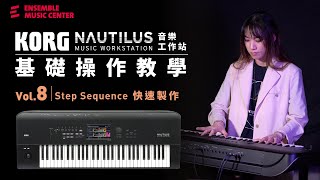 KORG Nautilus音樂工作站｜基礎操作教學｜Vol.8 Step Sequence 快速製作