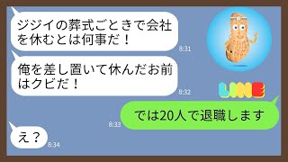 【LINE】有給休暇で父親の葬式に出席した私をクビにする社長「ジジイの葬式で休むな！」...【スカッとする話】【スカッと】【2ch】【LINE 落花生】