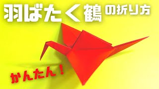 折り紙　羽ばたく鶴（パタパタ鶴）の簡単な作り方2～How to make an easy origami flapping crane～