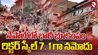 Massive Earth Quake In Nepal : నేపాల్ లో భారీ భూకంపం | 7.1 Magnitute Earth Quake Hits Nepal | RTV