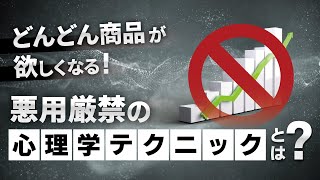 購買欲求を刺激する！悪用厳禁の心理学テクニックとは？