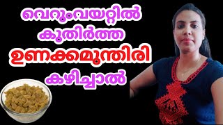 വെറുംവയറ്റിൽ ഉണക്കമുന്തിരി കുതിർത്ത് കഴിച്ചാൽ||Raisins In Malayalam||@HealthiesBeauties