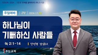 「 하나님이 기뻐하신 사람들 」 ( 눅 2:1-12 )│강성현 목사│김포 주는교회│주일 2부 예배_2024.12.22