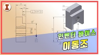 전산응용기계제도기능사 실기 바이스 이동조 모델링