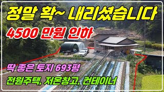 1081. [ 가격인하 전원주택] 토지 693평으로 마을과 완전 떨어진 평평한 위치의 주택으로 남동향에 저온장고, 농막, 하우스도 있고 밭도 넓어 많은 작물을 기르실 수 있는 곳