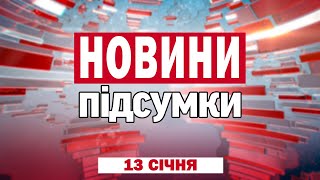 Зеленський відповів Фіцо, обвал російської економіки, солдати КНДР в пoлoнi | Підсумки 13 січня