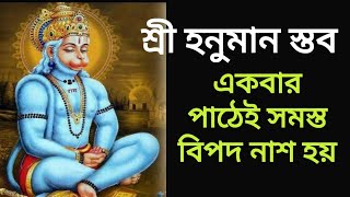 শ্রী হনুমান স্তব একবার পাঠেই চমৎকার ফল।  Hanuman Stotram in bengali