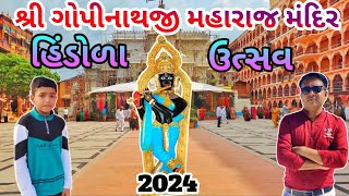 શ્રી ગોપીનાથજી મહારાજ મંદિર ગઢપુર || Shreeji Gopinathji Maharaj Hindola Darshan Gadhpur || Mandir ||