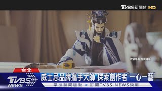 威士忌品牌攜手大師 探索創作者「一心一藝」｜TVBS新聞