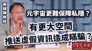 黃錦輝教授：元宇宙更難保障私隱？有更大空間推送虛假資訊造成瞞騙？《灼見政治》（2022-05-22）