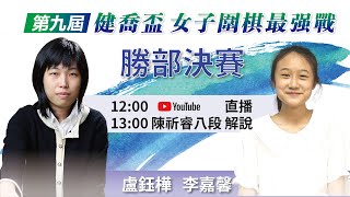 圍棋》第九屆健喬盃女子圍棋最強戰 複賽敗部三回：盧鈺樺女子名人 vs. 李嘉馨初段，下午一點陳祈睿八段解說