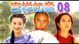 『吉祥如意』第8集(張衛健、關咏荷、陳好、薛佳凝、龍劭華、袁弘)中視_2003年