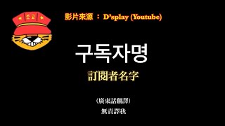 [D'splay廣譯工作室] 구독자명 / 訂閱者字