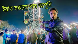 এখন বহুত ডাঙৰ সভা । Fastival in Sarthebari