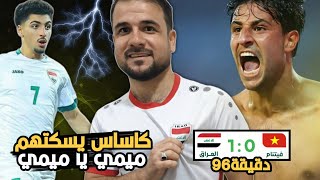 منتخب العراق يفوز على فيتنام🔥كاساس يسكتهم 😱ميمي يا ميمي.
