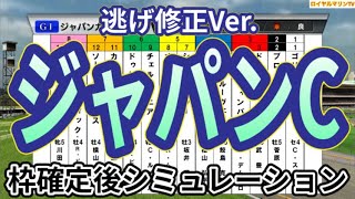 【ジャパンカップ2024】【逃げ修正Ver.】ウイポ枠確定後シミュレーション チェルヴィニア ドウデュース オーギュストロダン ジャスティンパレス スターズオンアース #3096