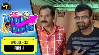 Mama Mappla  | Tamil Comedy Serial  | Episode 33 - Part 1 | Pandiarajan, Aishwarya | Vision Time