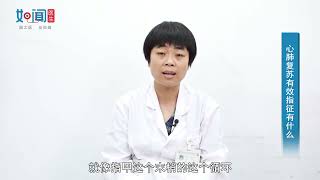 【呼吸与危重症医学科】心肺复苏有效指征有什么