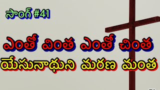 ఎంతో వింత యెంతో చింత - సాంగ్ -41- Entho Vintha Entho Chintha -Song-41 By #Rayam2903