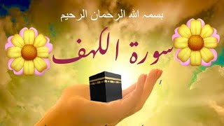 Surah  Al-kahf قران كريم سورۃ الكهف 🌸 🌸#quran #islamic_video_world #tilawat #ramdan #allah #makkah