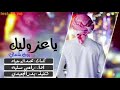 جديد ياعز وليك يبرق شعاني اداء راعي مسليه