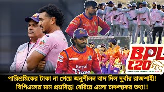 বিনা পয়সায় ছয় ম্যাচ❗টাকা না পেয়ে তাসকিন–এনামুলদের অনুশীলন বয়কট🙄গোপন তথ্য ফাঁস | BPL 2025 | Rajshahi