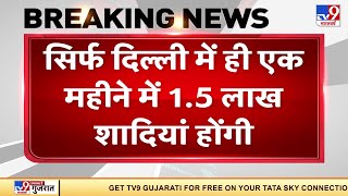 14 नवंबर के बाद 1 महीने में देश में  25 लाख शादियों का अनुमान