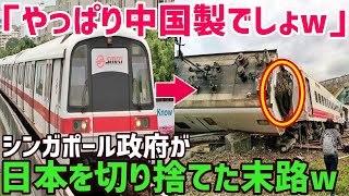 【海外の反応】シンガポール「日本より中国のほうが良いに決まってるw」しかし、故障連発！？日本製を選んでおけば…シンガポールの中国製の地下鉄車両のニュースを見て世界が衝撃！【俺たちのJAPAN】