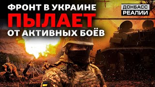 Российская армия снова идет на штурм украинских рубежей | Донбасс Реалии