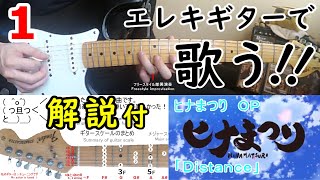 ヒナまつり OP Distance エレキギターで弾いてみた  anime songs Yngwie style guitar arrange