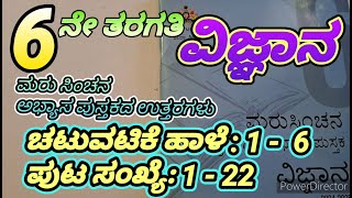 MARUSINCHANA 6TH SCIENCE ANSWERS/ಮರುಸಿಂಚನ 6ನೇ ತರಗತಿ ವಿಜ್ಞಾನದ ಉತ್ತರಗಳು/ SCIENCE ಬುನಾದಿ ಹಂತಾದ ಉತ್ತರಗಳು