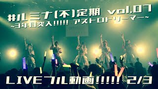 #ルミナ(不)定期公演 vol.07〜3年目突入!!!!! アストロドリーマー▶︎〜LIVE動画part.2/3