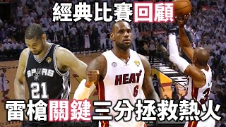 【經典比賽回顧】Ray Allen 關鍵三分拯救熱火，LeBron 32分大三元對決 Duncan 30分17籃板，熱火連霸最精采一役 | 2013 NBA總決賽熱火對馬刺 Game 6