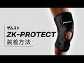 「ZAMST（ザムスト）ZK-PROTECT」正しい装着ガイド