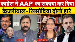 Congress ने AAP का सफाया कर दिया... केजरीवाल-सिसोदिया दोनों हारे