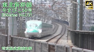 東北新幹線E5系U27編成 やまびこ50号 240530 JR Tohoku Shinkansen Musashi-Urawa Sta.