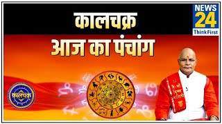 Kaalchakra: हर काम शुरु करने से पहले पंडित सुरेश पांडेय से जानिए आज का पंचांग || 10 Sep 2020