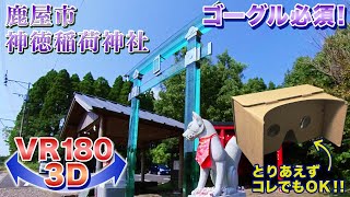 【ゴーグル必須・立体視】鹿屋市 神徳稲荷神社 鳥居が透明!!＜VR180 3D＞